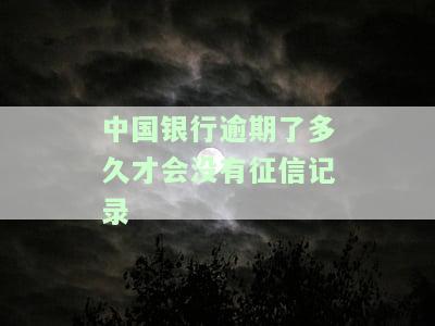 中国银行当前逾期多久可以变成曾经逾期，如何将中国银行的逾期记录转化为历记录？