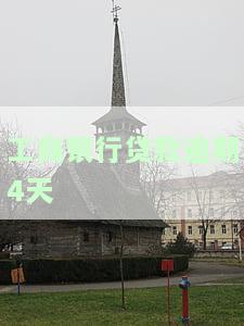 工商银行贷款逾期5天会有不良记录吗？如何处理?