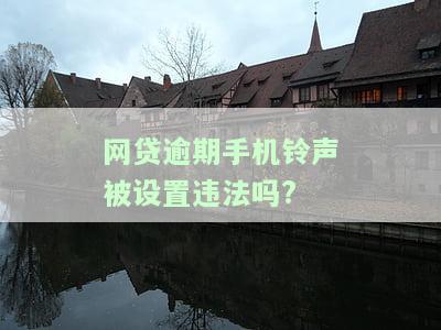 网贷逾期有权改手机铃声，网贷逾期：用户有权更改手机铃声吗？