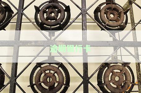 逾期银行卡被冻结再办卡会封吗？能否解冻？