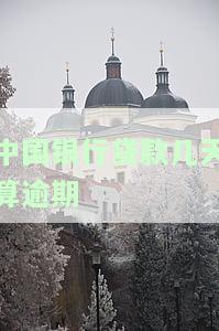 中国银行贷款逾期多久会被催收和起诉？影响征信记录的时间是多久？