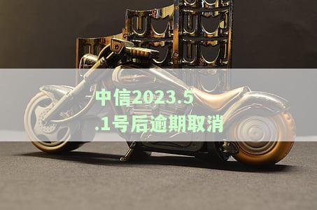 中信逾期一年，如何申请停息分期还款？