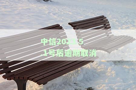2021年中信银行信用卡逾期新法规，中信银行发布2021年信用卡逾期新法规