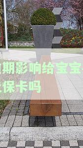 逾期影响母社保吗，逾期缴费是否会影响母的社保？