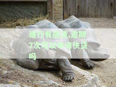建行房贷逾期多久或多少金额会面临起诉？全结清是否必须在几个月内完成？