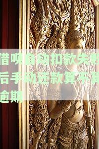 借呗自动扣款失败后手动还款是否算逾期？