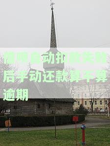 借呗自动扣款失败马上还进去算逾期么，借呗自动扣款失败，立即还款是否算作逾期？