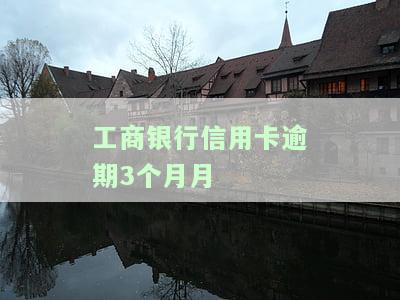 工行逾期三个月未还，是否会从其他银行卡扣款？已逾期三个月，还未偿还，会否被起诉？