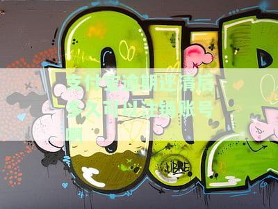 支付宝逾期还清后多久可以注销账号啊微信，支付宝逾期还款后，需要多长时间才能注销账户？与微信相比有何不同？