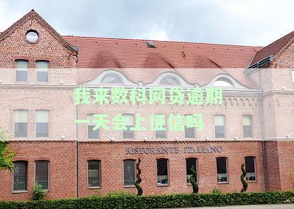 我来数科贷款逾期两天怎么办？影响征信吗？