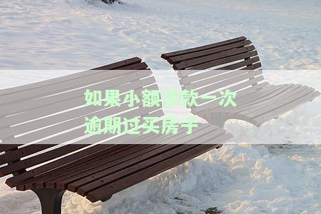 「如果小额贷款一次逾期」，对购房有影响吗？在知乎上讨论的话题