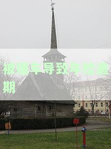 被撞车导致年检逾期-被撞车导致年检逾期怎么处理