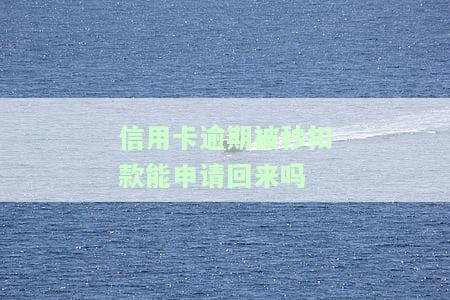 信用卡逾期被秒扣款能申请回来吗怎么办，信用卡逾期后被秒扣款，如何申请退款？