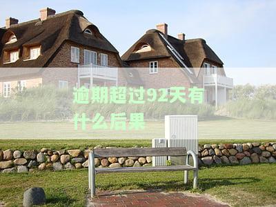 逾期超过90天以上还能贷款吗，逾期超90天，还能申请贷款吗？