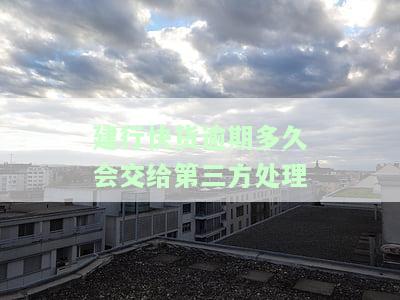 建行快贷逾期多久自动扣银行卡的钱？逾期后果严重，或面临法律诉讼