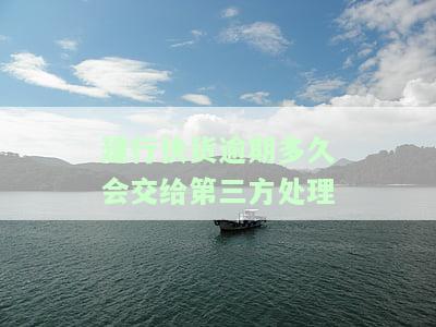 建行快货逾期多久会交给第三方处理