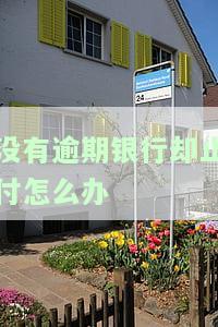 没有逾期为什么银行说有逾期，为何无逾期记录却收到银行逾期通知？真相大揭秘！