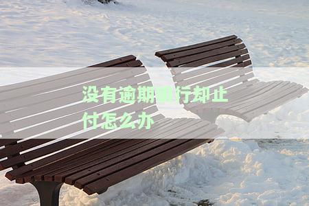 未逾期怎么跟银行协商，如何与银行协商未逾期问题？