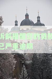 诉前提醒您的贷款已严重逾期怎么办，警惕！您的贷款已严重逾期，如何应对？
