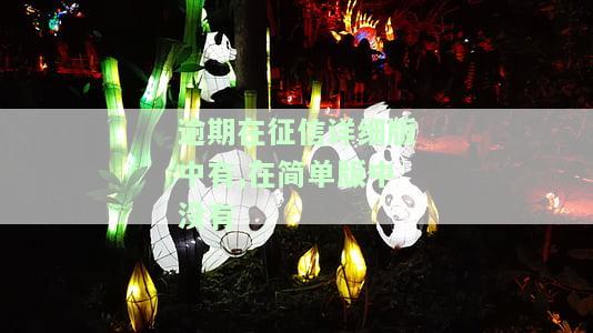 如何在逾期征信报告中显示逾期记录？