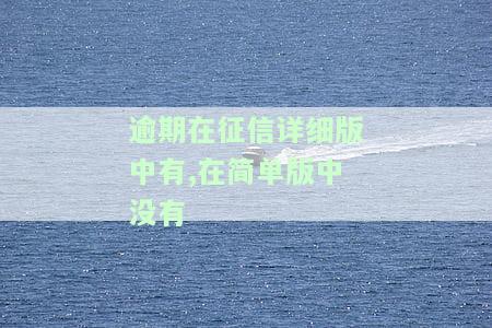 逾期征信怎么显示，逾期未还贷款：征信报告如何显示？