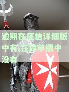 逾期在征信详细版中有,在简单版中没有-征信报告单子有逾期和无逾期有什么区别