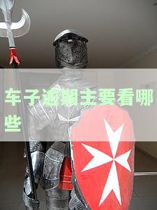 车子逾期：主要看哪些信息？