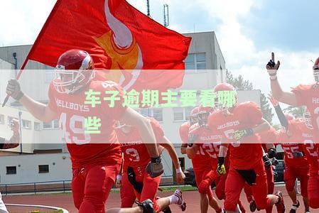 车子逾期主要看哪些方面，探究车辆逾期的几个关键因素