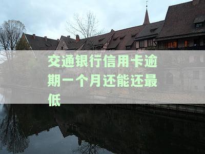 交通银行信用卡逾期一个月还能还最低