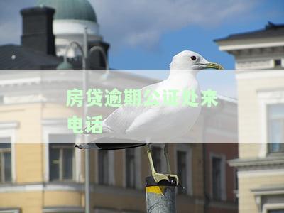 房贷逾期银行要求做公证手续：合法吗？