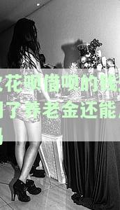 欠花呗借呗的钱逾期了，养老金还能用吗？安全吗？