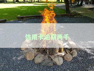 信用卡逾期两千块钱严重吗，信用卡逾期两千块：问题严重吗？