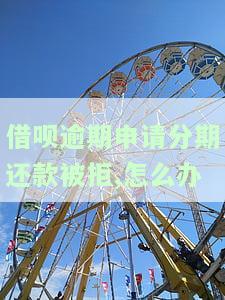 借呗分期逾期后是否需要全额还款？如何处理？
