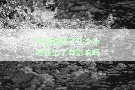 网贷逾期几个小时会上征信吗，网贷逾期几个小时会否影响征信？