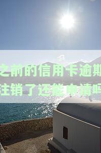 之前的信用卡逾期注销了还能申请吗