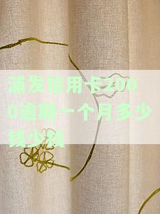 浦发信用卡2000逾期两年，逾期两年，浦发信用卡欠款2000元仍未偿还