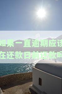 逾期但是每个月在还款会怎么样，每月还款但逾期会对信用有何影响？