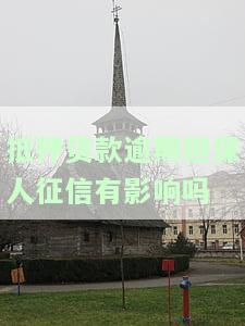 抵押贷款逾期担保人征信有影响吗-抵押贷款逾期担保人征信有影响吗知乎