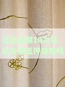 征信有10次逾期能否贷款买房？影响因素有哪些？