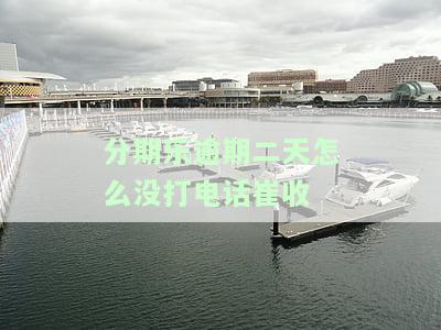 分期乐逾期天天打电话,这几天怎么不打了，分期乐逾期：为何最近不再每天打电话催收？