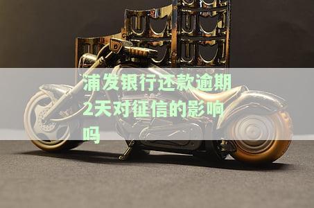 浦发银行逾期还款后还能继续使用吗？逾期几天需全额还款，还清后能否再用？逾期处理方法及无法分期解决办法