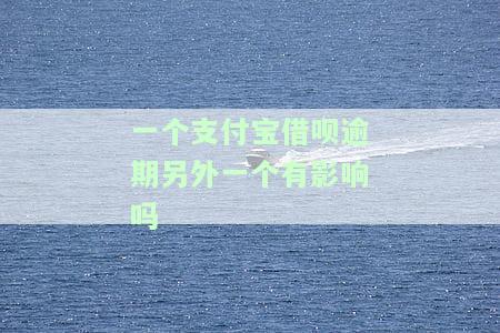 一个借呗逾期，另一个还能使用吗？会影响其他账号吗？