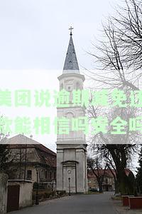 美团说逾期减免还款能相信吗？安全吗？