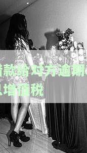 计算与处理逾期贷款利息收入的增值税
