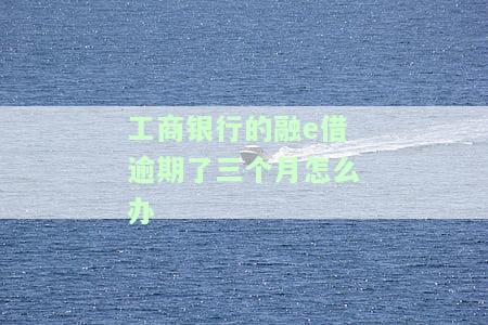 工商银行融e借逾期一次不能再借出？逾期一天有不良记录吗？已经逾期还能分期吗？