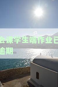 会课学生版登录问题：无法使用、登录不了、激活后如何登录？