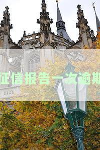 征信报告一次逾期的影响有多大？知乎上怎么说？
