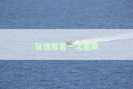 征信报告一次逾期多久，了解征信报告：一次逾期会对信用产生多长时间的影响？