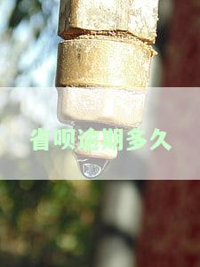 省呗逾期多久会解除分期一次性还款？逾期几天需全部还款吗？
