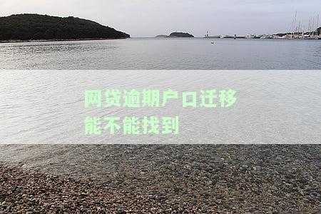 网贷逾期户口迁到老公家，应向何处投诉？对迁移有无影响？